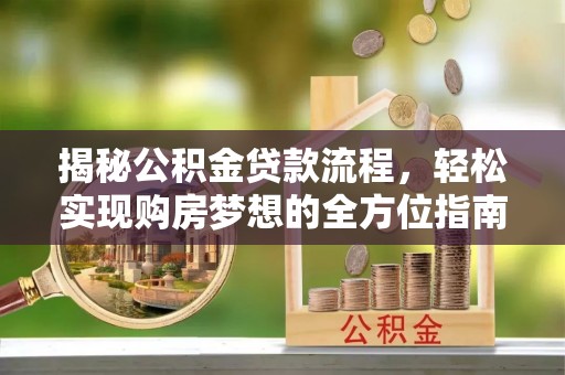 香港岛揭秘公积金贷款流程，轻松实现购房梦想的全方位指南