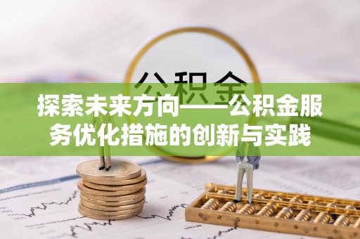 香港岛探索未来方向——公积金服务优化措施的创新与实践