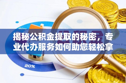 香港岛揭秘公积金提取的秘密，专业代办服务如何助您轻松拿钱
