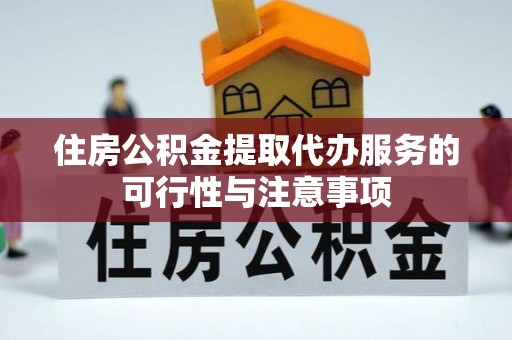 香港岛住房公积金提取代办服务的可行性与注意事项