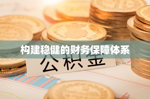 香港岛构建稳健的财务保障体系