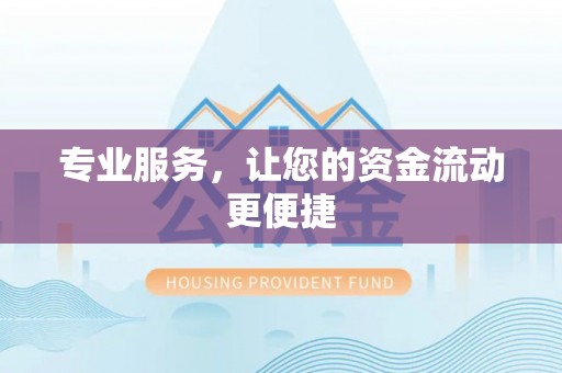 香港岛专业服务，让您的资金流动更便捷