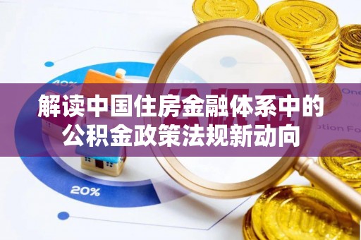 香港岛解读中国住房金融体系中的公积金政策法规新动向
