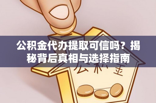 香港岛公积金代办提取可信吗？揭秘背后真相与选择指南