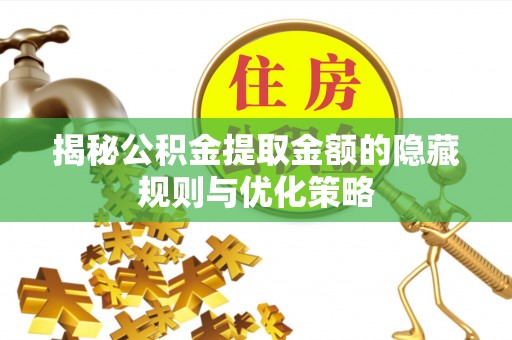 香港岛揭秘公积金提取金额的隐藏规则与优化策略