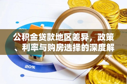 香港岛公积金贷款地区差异，政策、利率与购房选择的深度解析