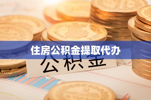 香港岛住房公积金提取代办