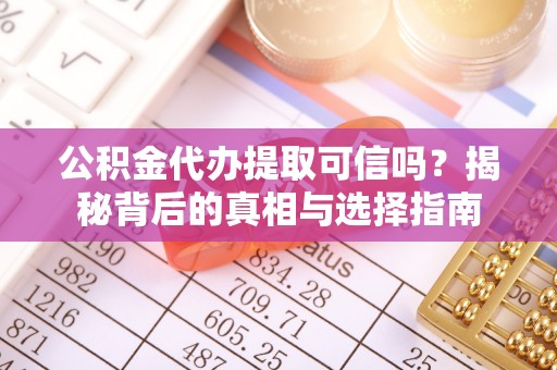 香港岛公积金代办提取可信吗？揭秘背后的真相与选择指南
