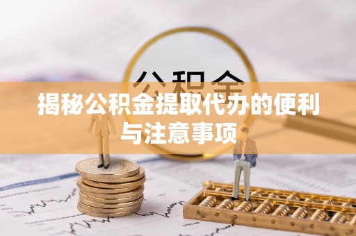 香港岛揭秘公积金提取代办的便利与注意事项
