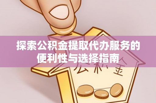 香港岛探索公积金提取代办服务的便利性与选择指南