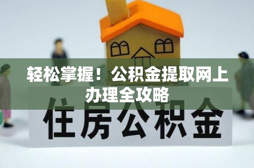 香港岛轻松掌握！公积金提取网上办理全攻略