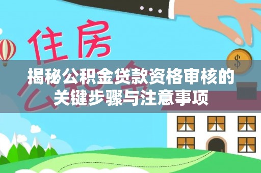 香港岛揭秘公积金贷款资格审核的关键步骤与注意事项