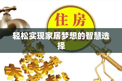 香港岛轻松实现家居梦想的智慧选择