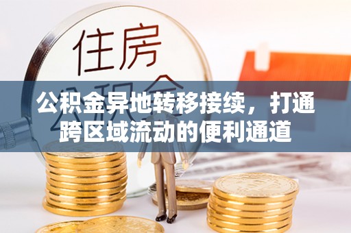 香港岛公积金异地转移接续，打通跨区域流动的便利通道