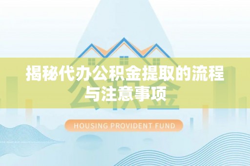 香港岛揭秘代办公积金提取的流程与注意事项