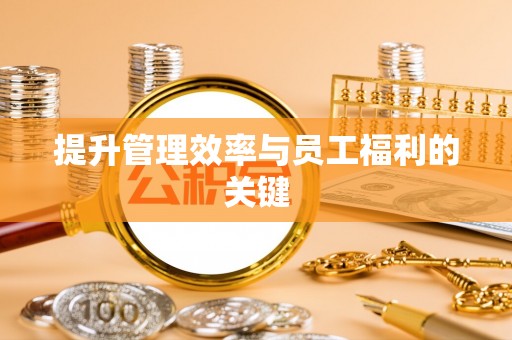 香港岛提升管理效率与员工福利的关键