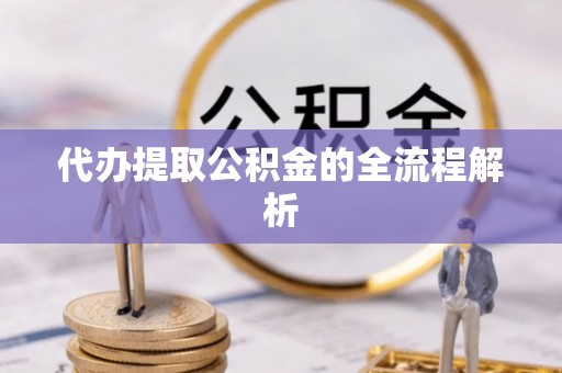香港岛代办提取公积金的全流程解析