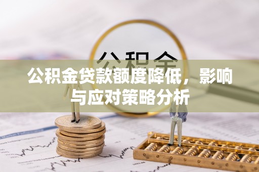 香港岛公积金贷款额度降低，影响与应对策略分析