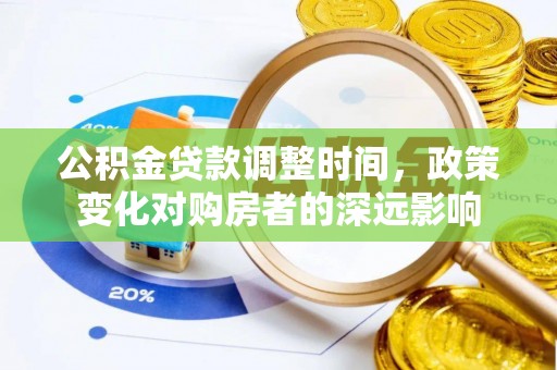 香港岛公积金贷款调整时间，政策变化对购房者的深远影响