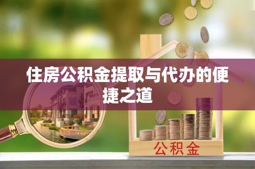 香港岛住房公积金提取与代办的便捷之道