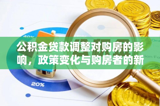 香港岛公积金贷款调整对购房的影响，政策变化与购房者的新选择