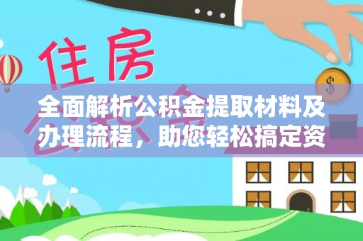 香港岛全面解析公积金提取材料及办理流程，助您轻松搞定资金提取