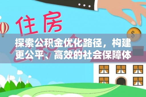 香港岛探索公积金优化路径，构建更公平、高效的社会保障体系