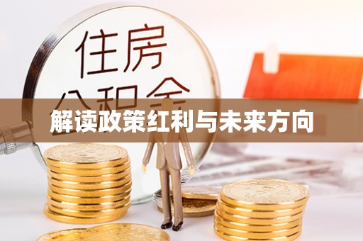 香港岛解读政策红利与未来方向