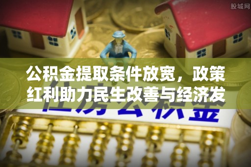 香港岛公积金提取条件放宽，政策红利助力民生改善与经济发展