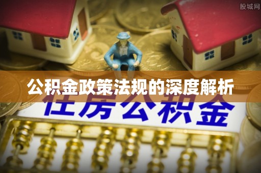 香港岛公积金政策法规的深度解析