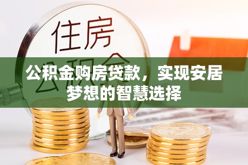 香港岛公积金购房贷款，实现安居梦想的智慧选择