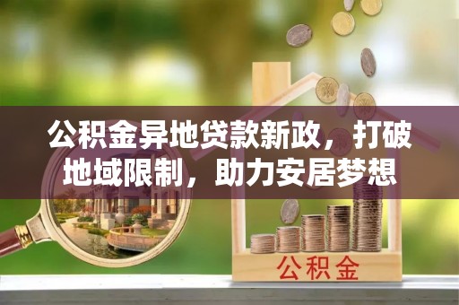 香港岛公积金异地贷款新政，打破地域限制，助力安居梦想