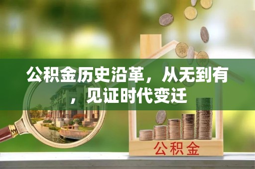 香港岛公积金历史沿革，从无到有，见证时代变迁