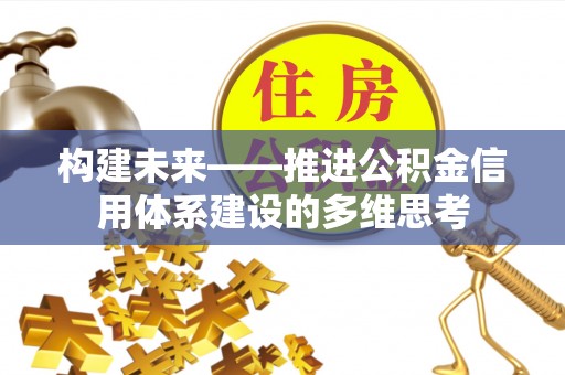 香港岛构建未来——推进公积金信用体系建设的多维思考