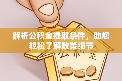 香港岛解析公积金提取条件，助您轻松了解政策细节