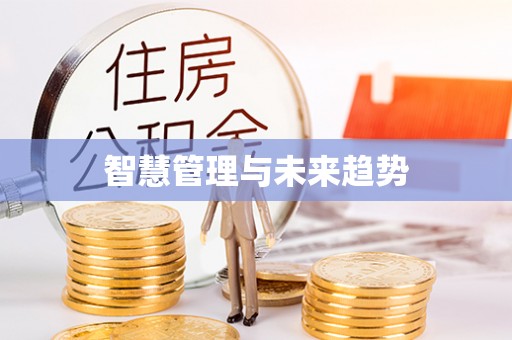 香港岛智慧管理与未来趋势