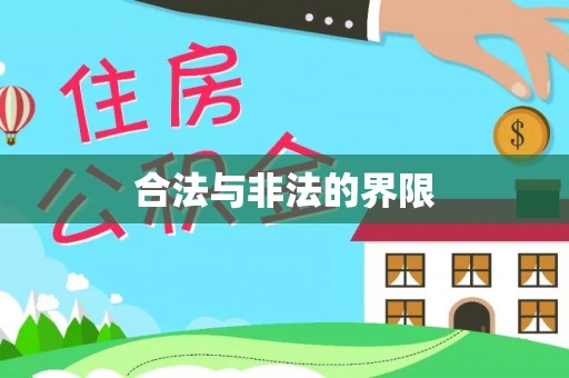 香港岛合法与非法的界限