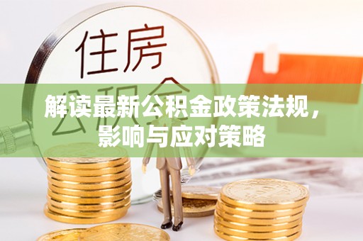 香港岛解读最新公积金政策法规，影响与应对策略