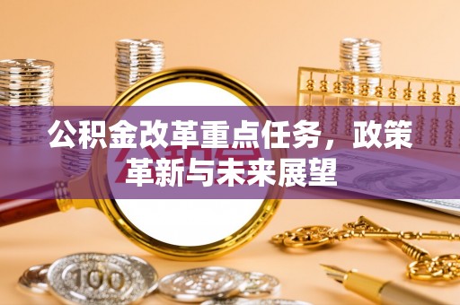 香港岛公积金改革重点任务，政策革新与未来展望