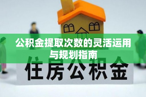 香港岛公积金提取次数的灵活运用与规划指南