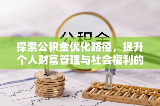 香港岛探索公积金优化路径，提升个人财富管理与社会福利的新方向