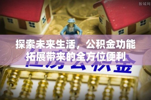 香港岛探索未来生活，公积金功能拓展带来的全方位便利