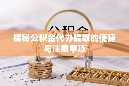 香港岛揭秘公积金代办提取的便捷与注意事项