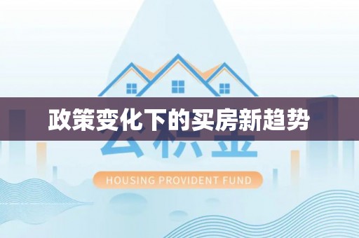 香港岛政策变化下的买房新趋势