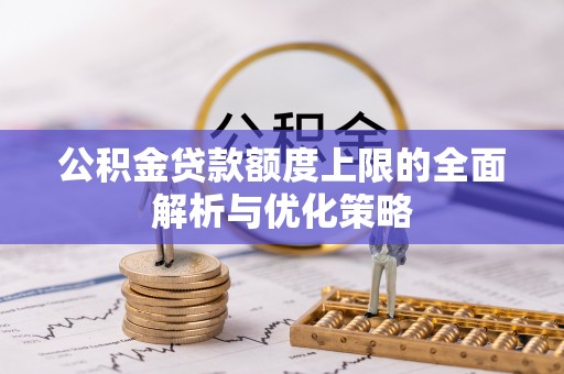 香港岛公积金贷款额度上限的全面解析与优化策略
