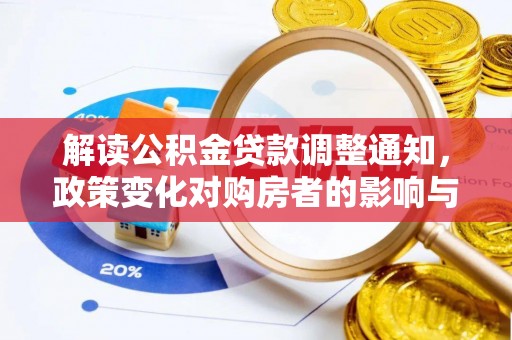 香港岛解读公积金贷款调整通知，政策变化对购房者的影响与应对策略