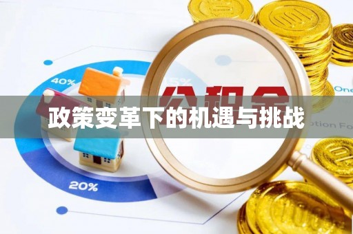 香港岛政策变革下的机遇与挑战