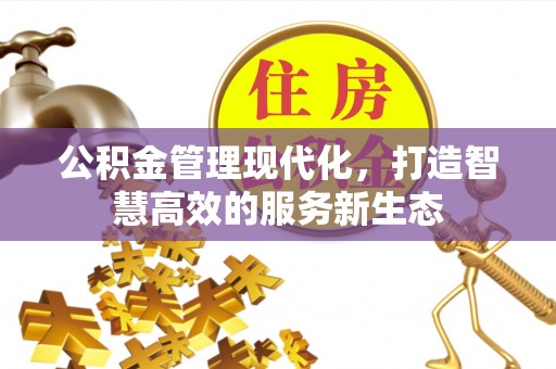 香港岛公积金管理现代化，打造智慧高效的服务新生态
