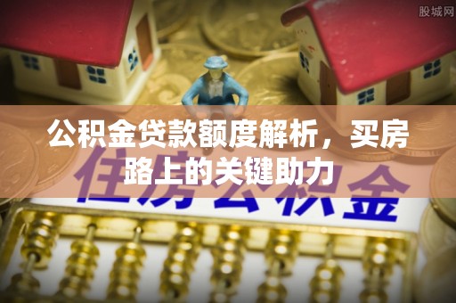 香港岛公积金贷款额度解析，买房路上的关键助力