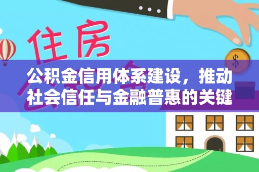 香港岛公积金信用体系建设，推动社会信任与金融普惠的关键一步